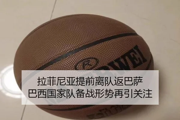 拉菲尼亚提前离队返巴萨 巴西国家队备战形势再引关注